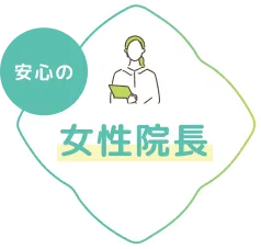 安心の女性院長