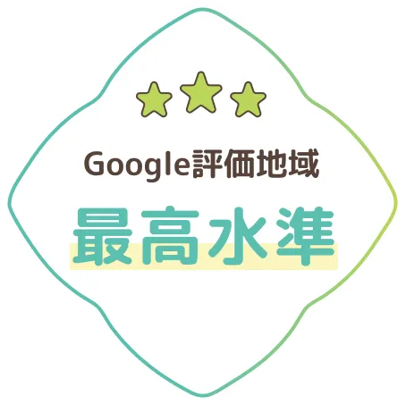 Googleレビュー高評価