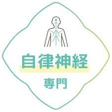 自律神経専門